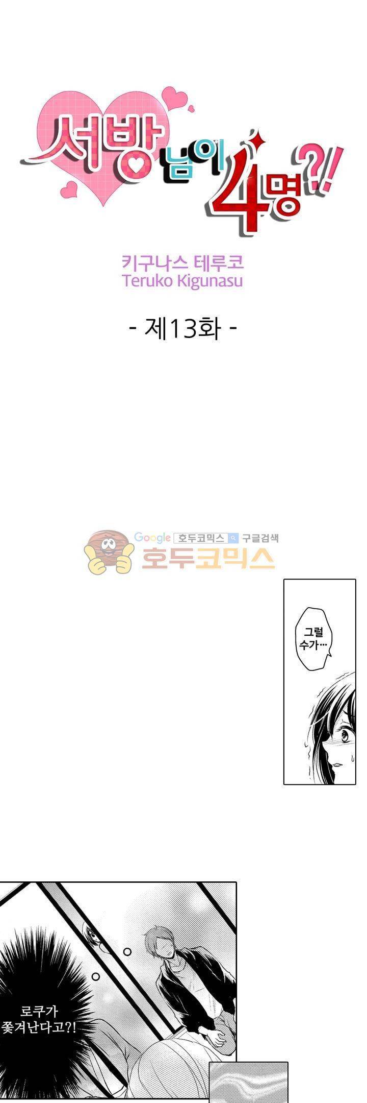 서방님이 4명?! 13화 1
