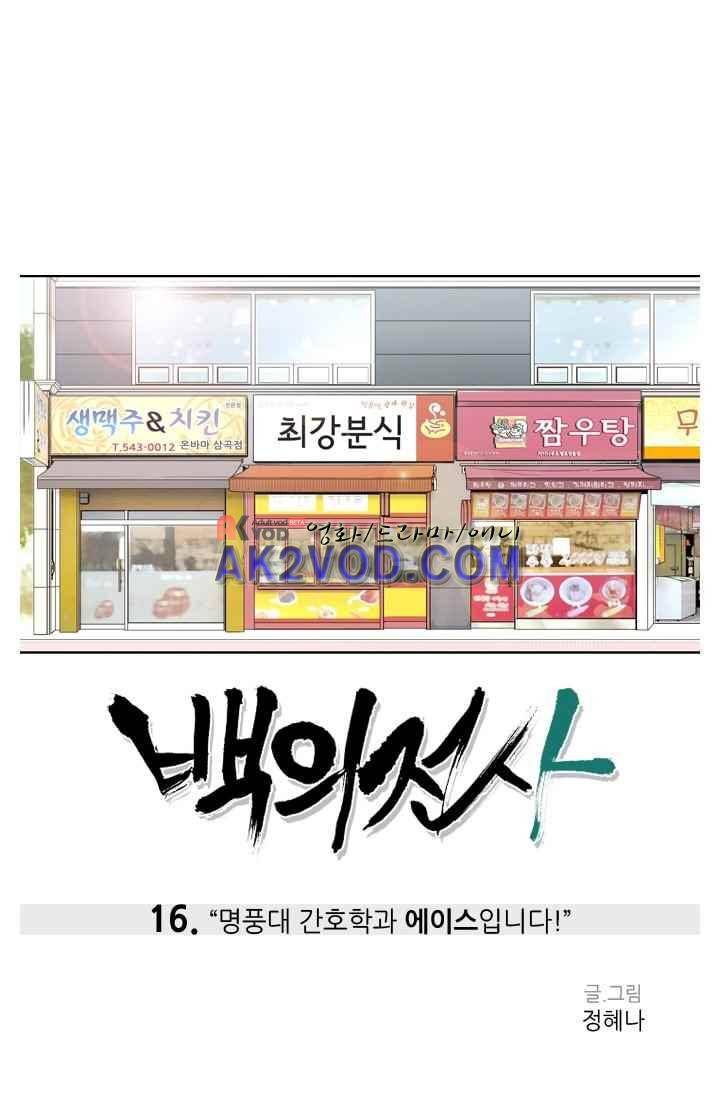 백의 전사 16화 1