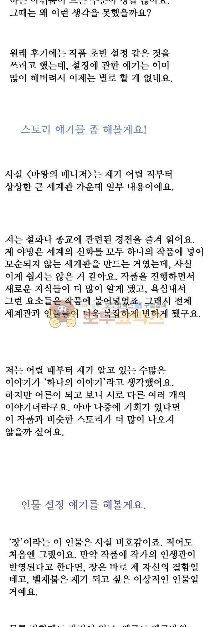 마왕의 매니저 122화 - [후기] 2