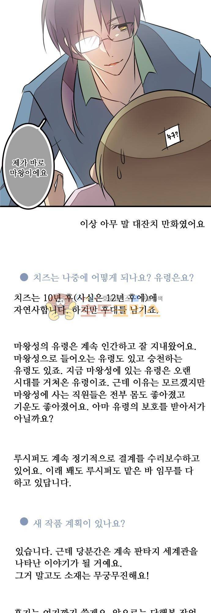 마왕의 매니저 122화 - [후기] 5