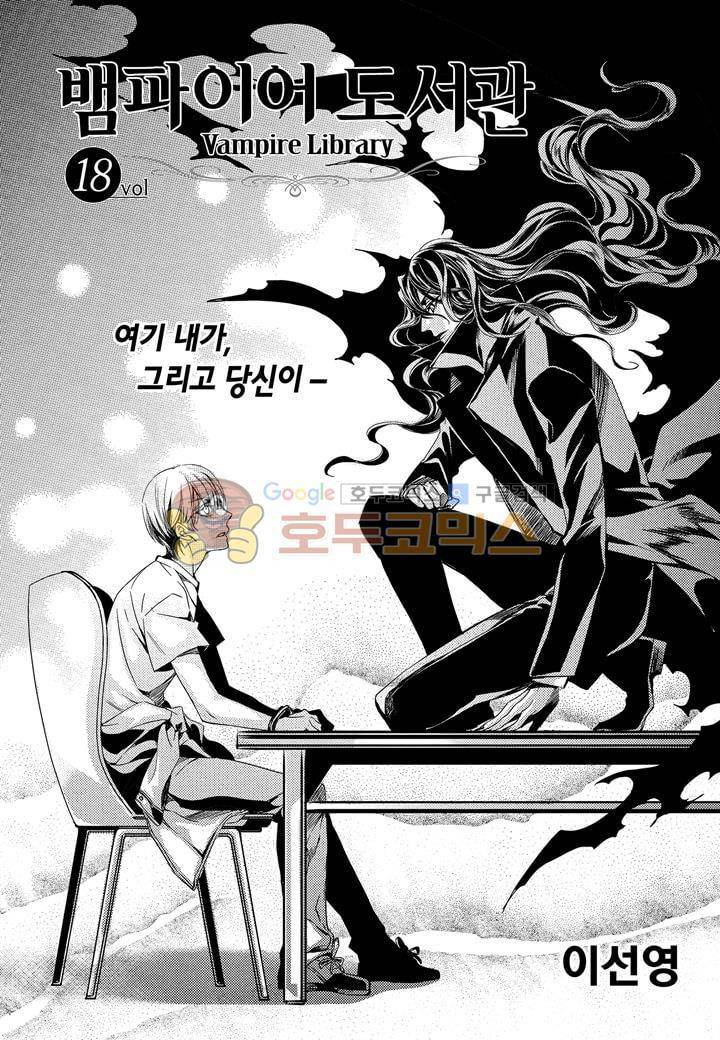 뱀파이어 도서관 18화 2