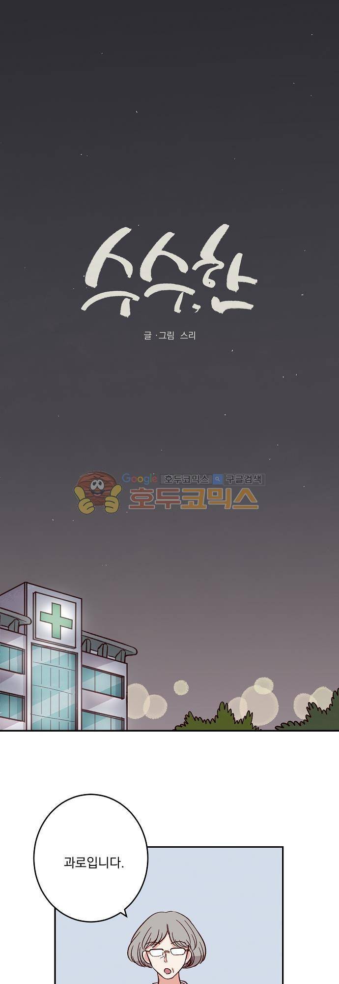 수수, 한 54화 1