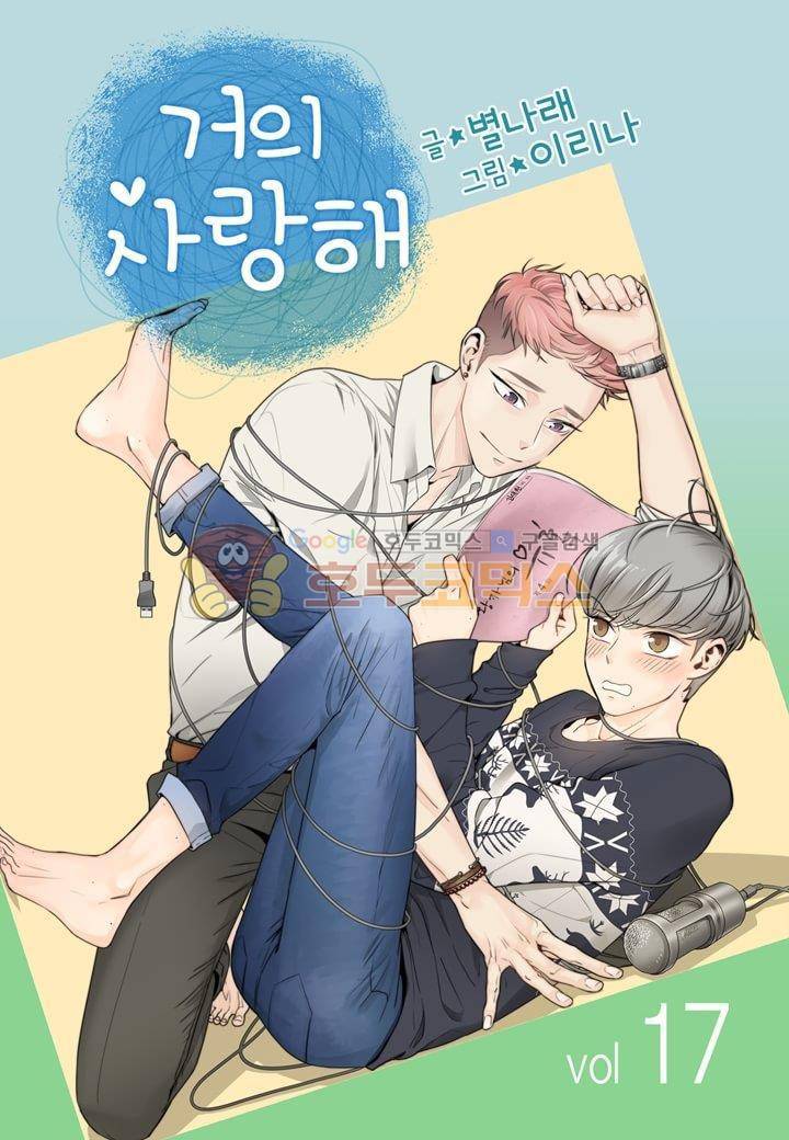 거의 사랑해 17화 1