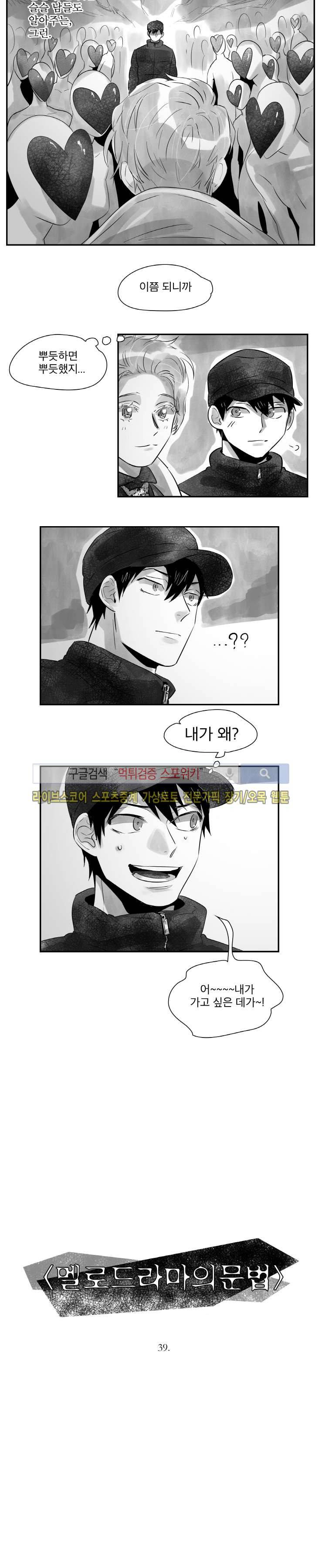 멜로드라마의문법 39화 2
