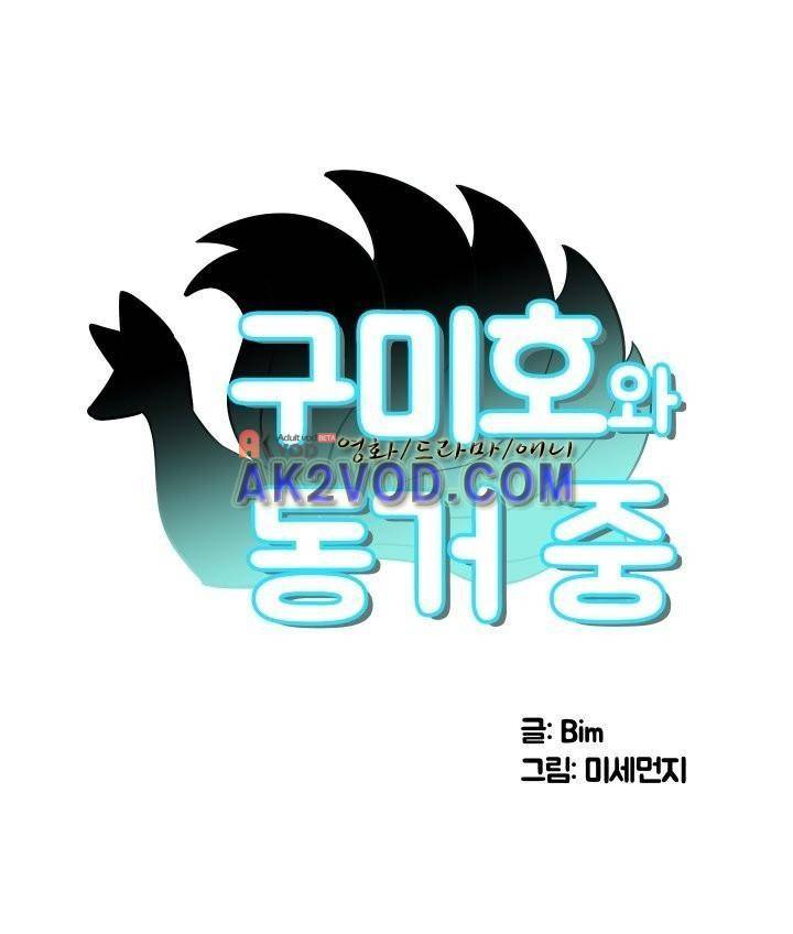 구미호와 동거중 5화 1