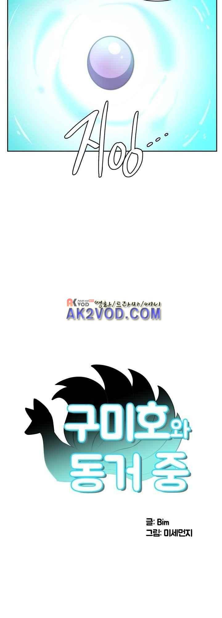 구미호와 동거중 23화 3