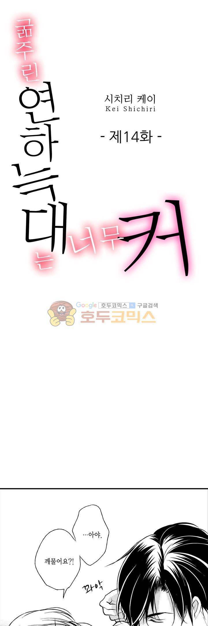 굶주린 연하 늑대는 너무 커 14화 1