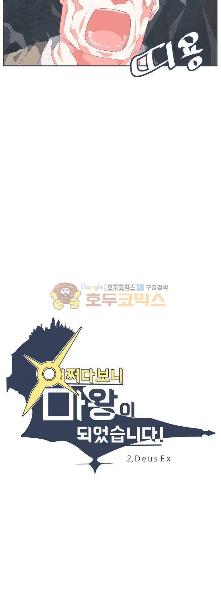 어쩌다보니 마왕이 되었습니다 시즌2 - Episode 2-12 Deus Ex 2