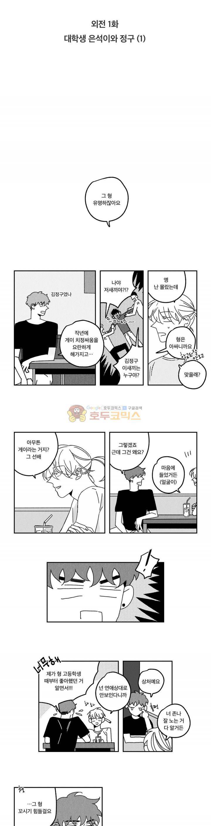 은석이와 정구 - 외전 1화 대학생 은석이와 정구 (1) 3