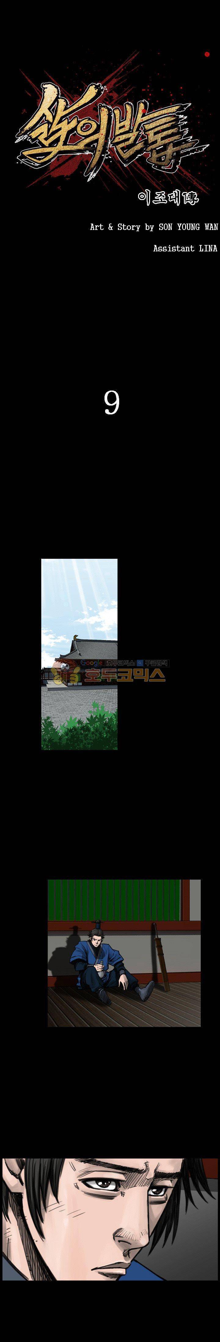 삵의 발톱(이조대) 9화 1