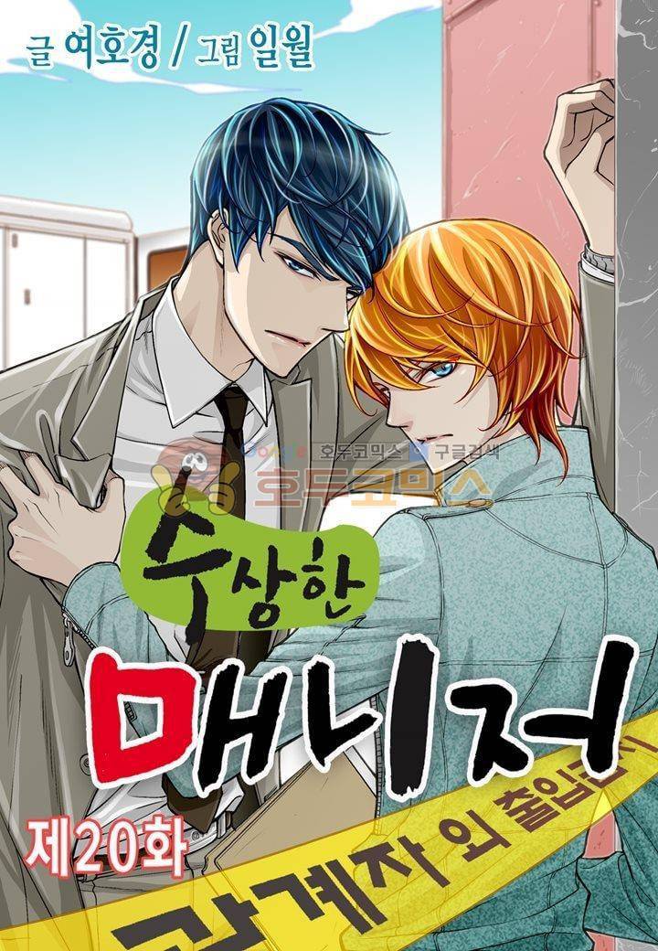 수상한 매니저 20화 1