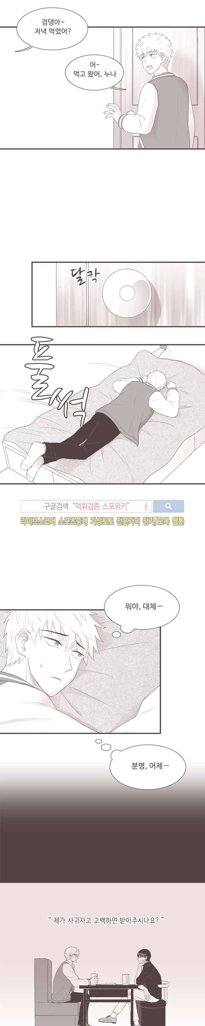 고백에 가까운 농담 3화 14