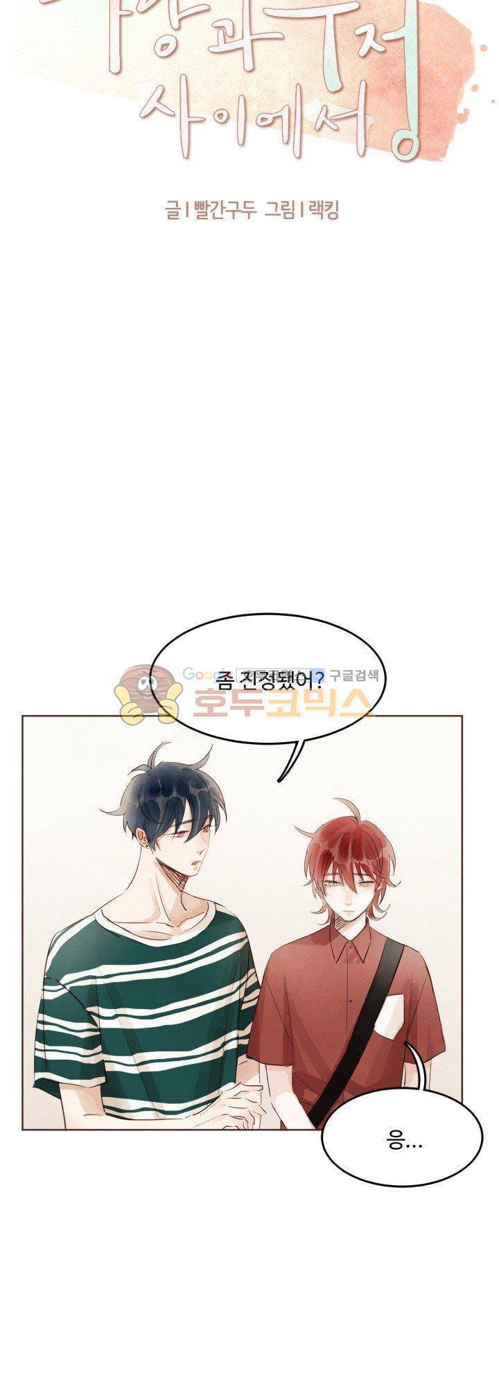 사랑과 우정 사이에서 19화 4