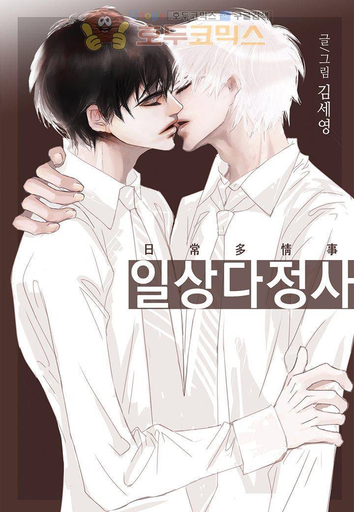 일상다정사 18화 1