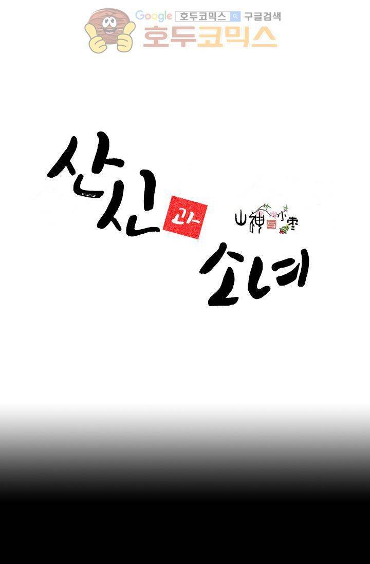 산신과 소녀 1화 - 소녀는 외로운 별자리 2