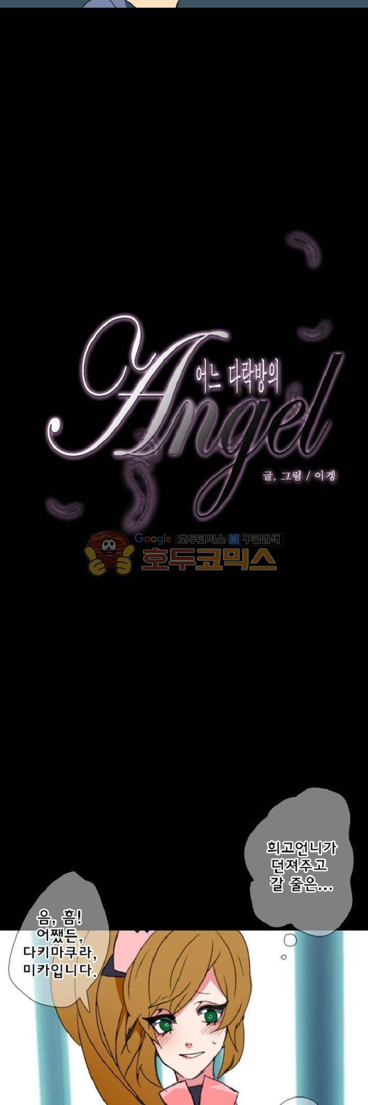 어느 다락방의 엔젤 15화 4