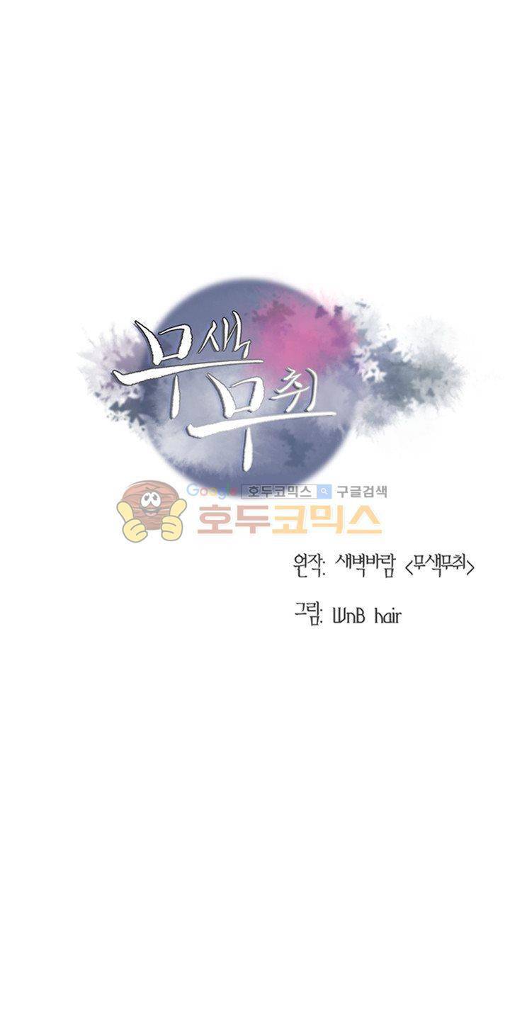 무색무취 15화 1
