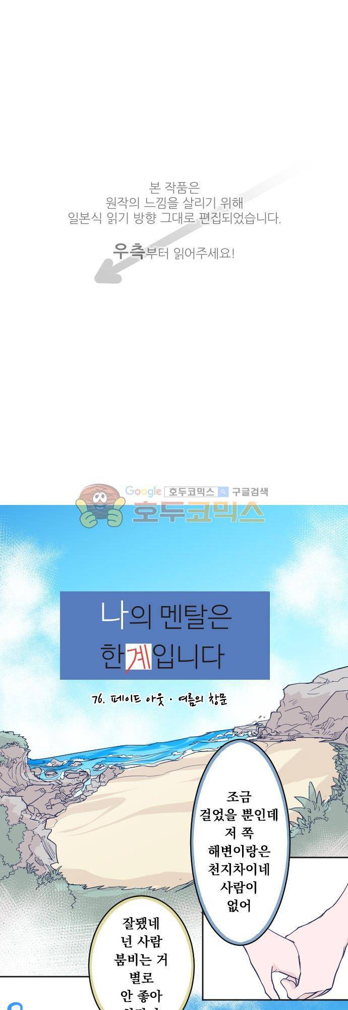 나의 멘탈은 한계입니다 76화 - 페이드 아웃 여름의 창문 1