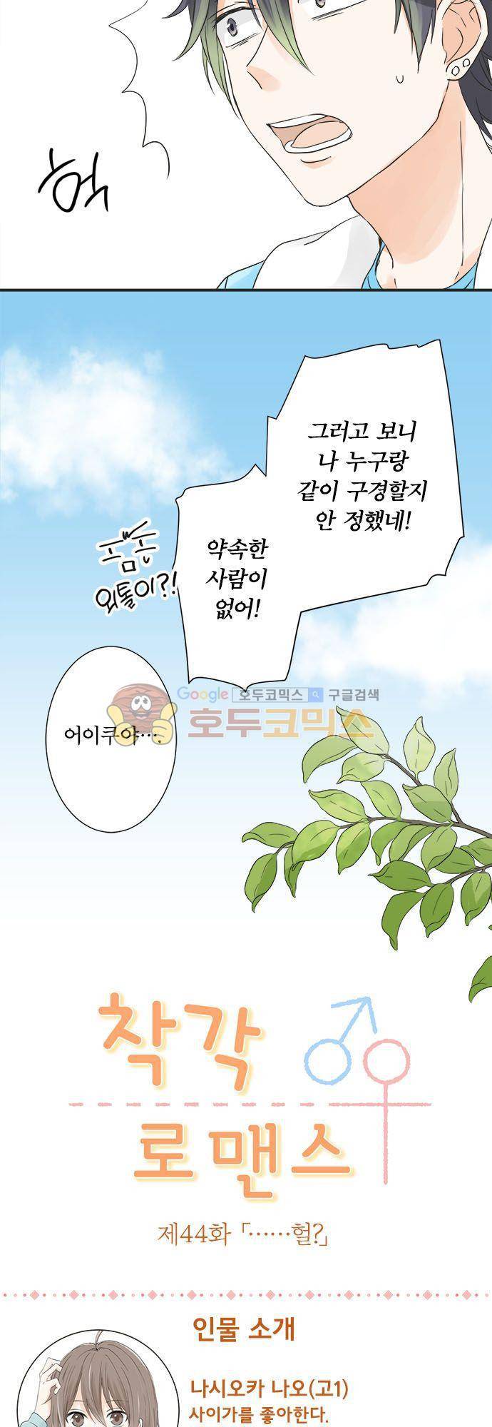 착각 로맨스 44화 - 「헐........」 5