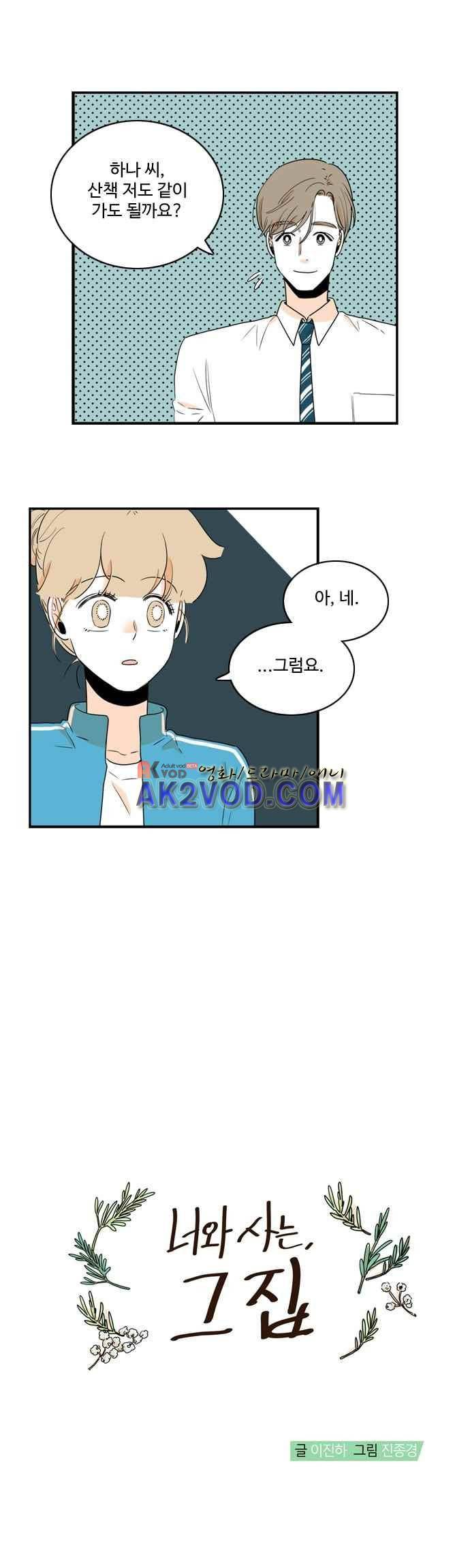 너와 사는 그집 84화 3