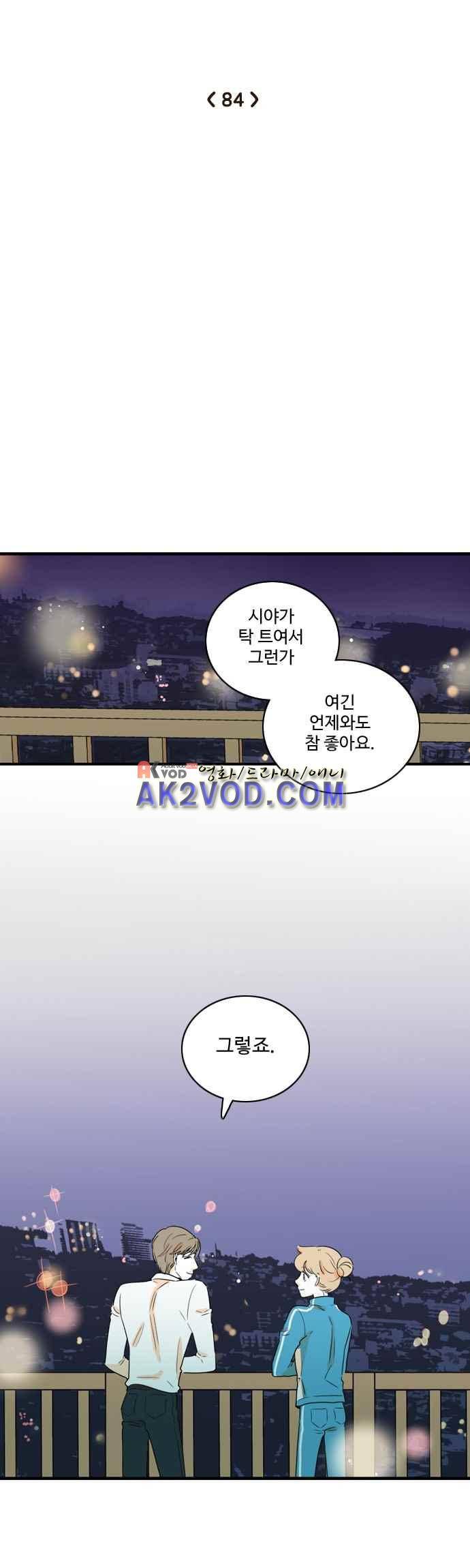 너와 사는 그집 84화 4