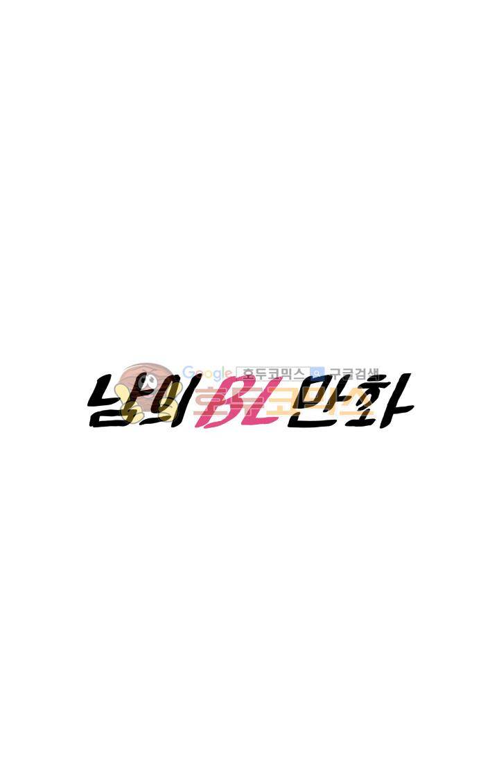 남의BL만화 74화 4