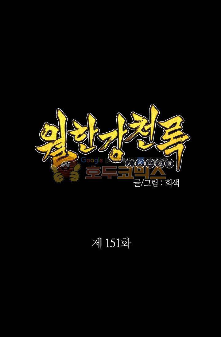 월한강천록 151화 1