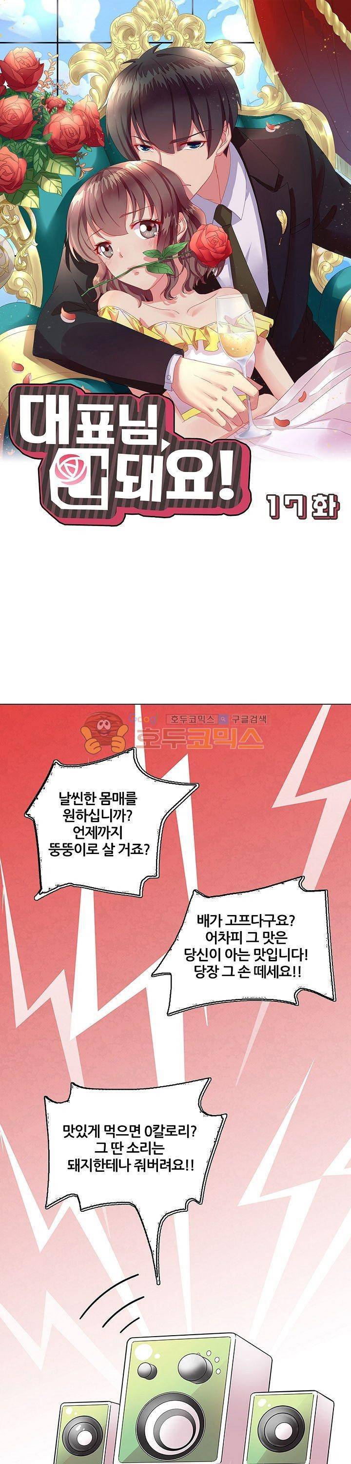 대표님 안 돼요 17화 1