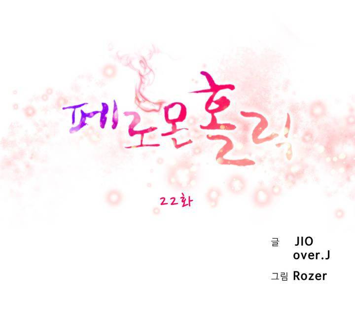 페로몬 홀릭 22화 6
