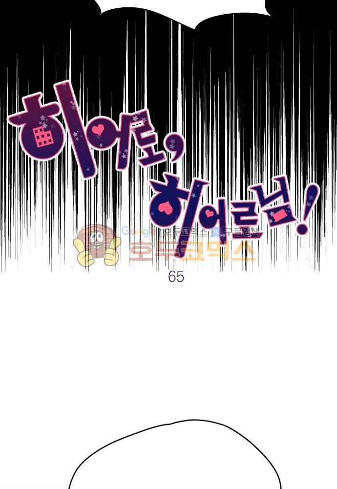 히어로, 히어로님! 65화 9