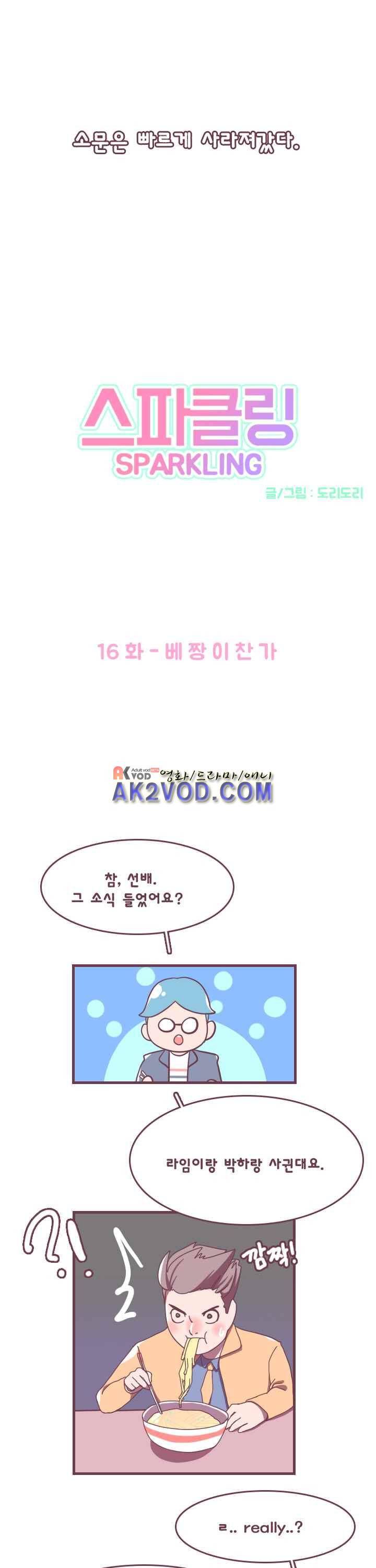 스파클링 16화 4