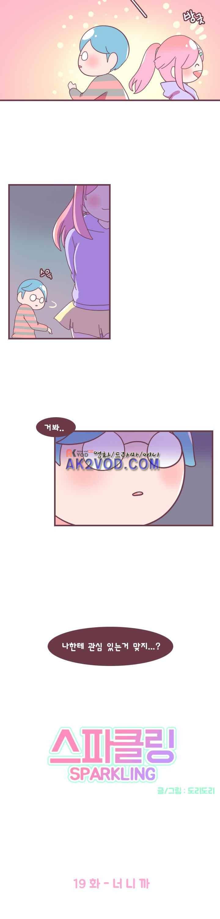 스파클링 19화 2