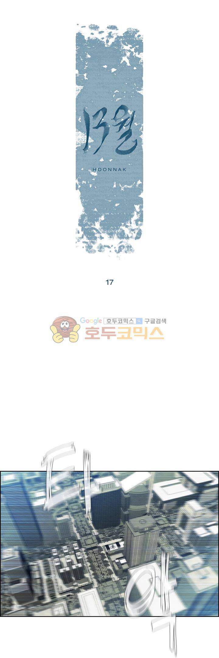 13월 17화 1