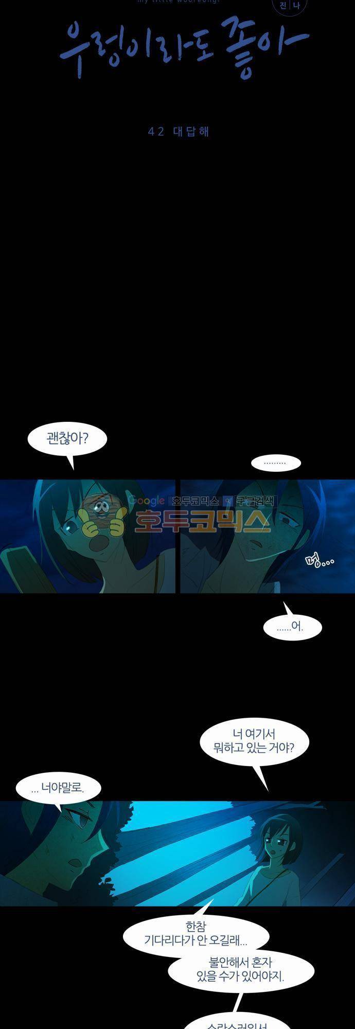 우렁이라도 좋아 42화 - 대답해 5