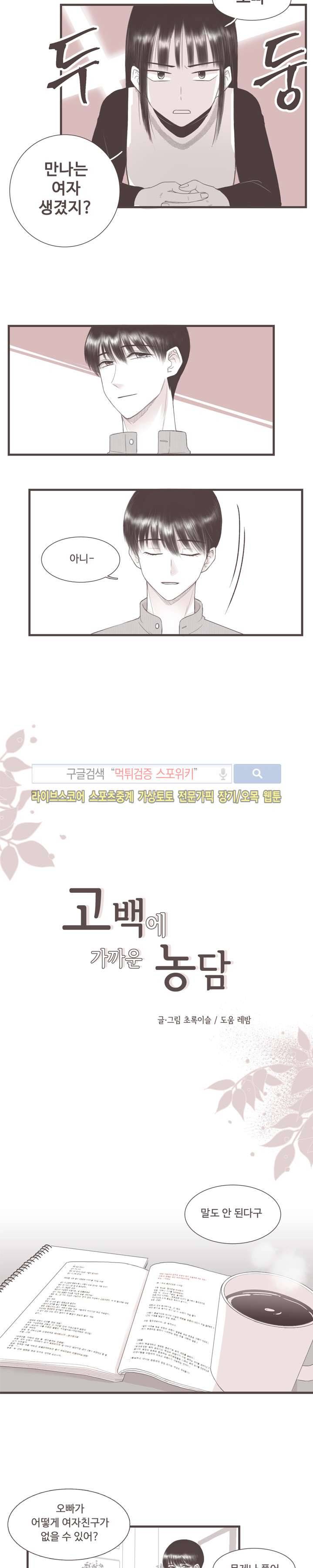 고백에 가까운 농담 6화 2