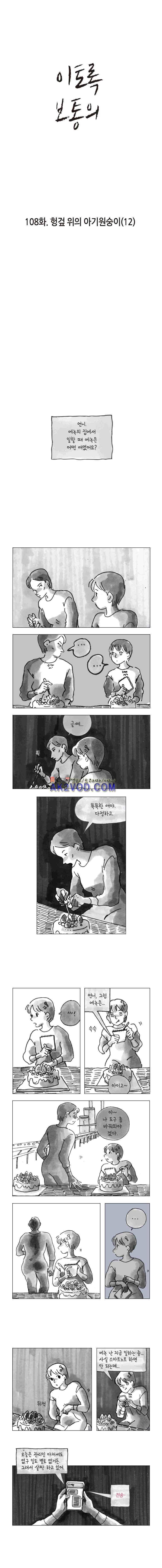 이토록 보통의 108화 - 헝겊 위의 아기원숭이 (12) 1