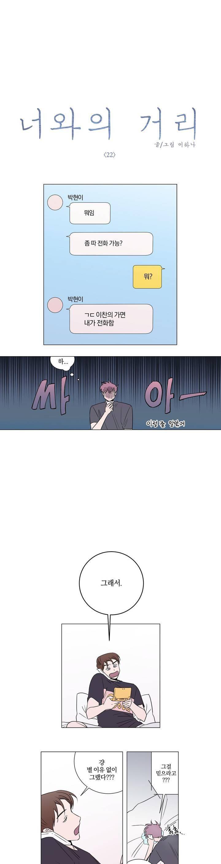 너와의 거리 22화 2