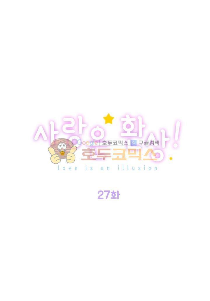 사랑은 환상! 27화 1
