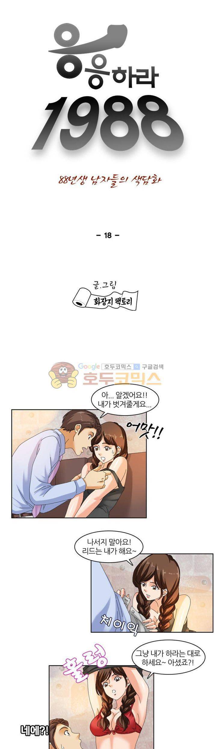 응응하라 1988 18화 - 색다른 경험 1