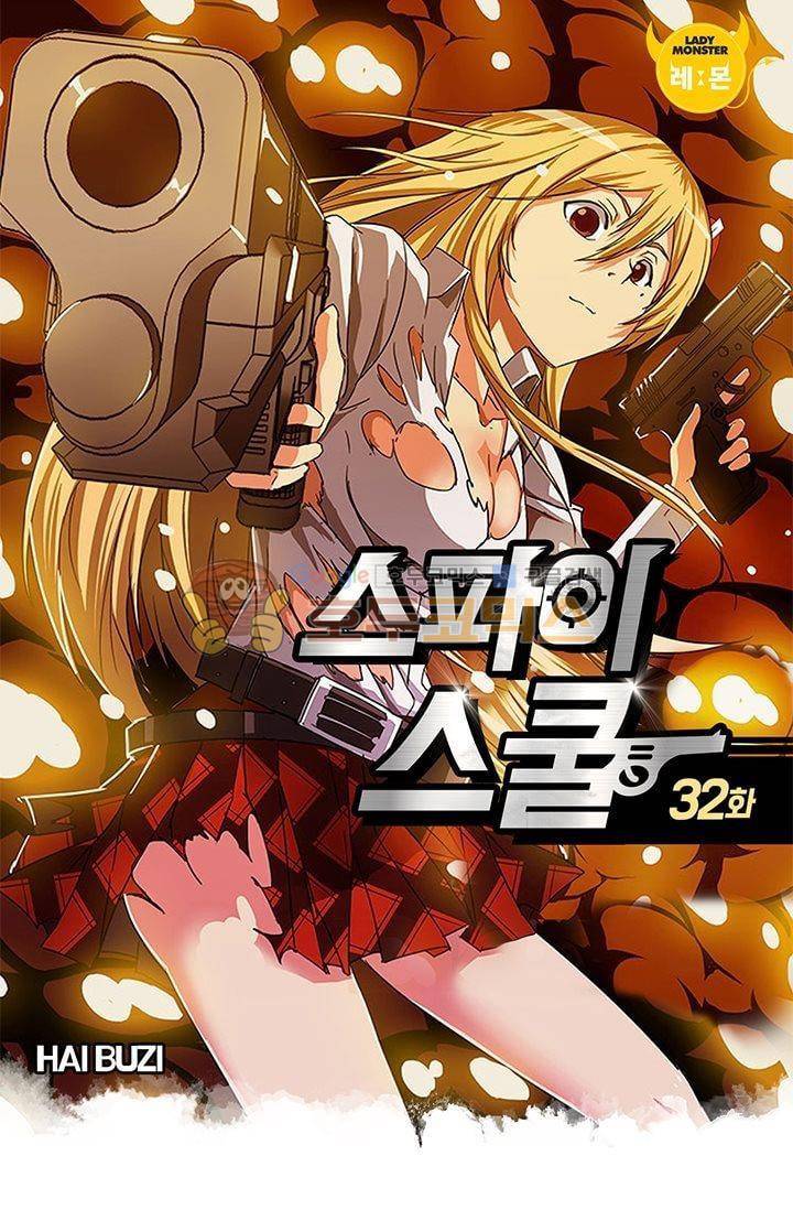 스파이 스쿨 32화 1