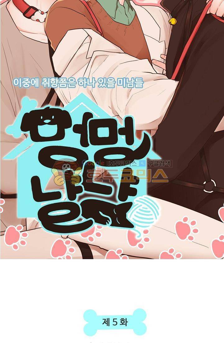멍멍냥냥 5화 - 잘 지내볼까....? 7