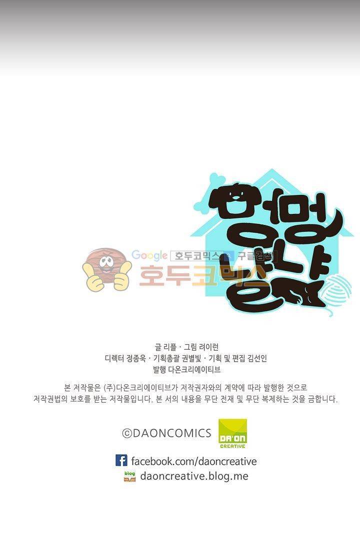 멍멍냥냥 5화 - 잘 지내볼까....? 45
