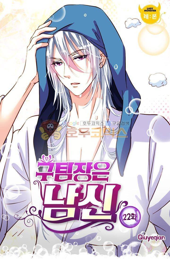 구팀장은 남신 22화 1