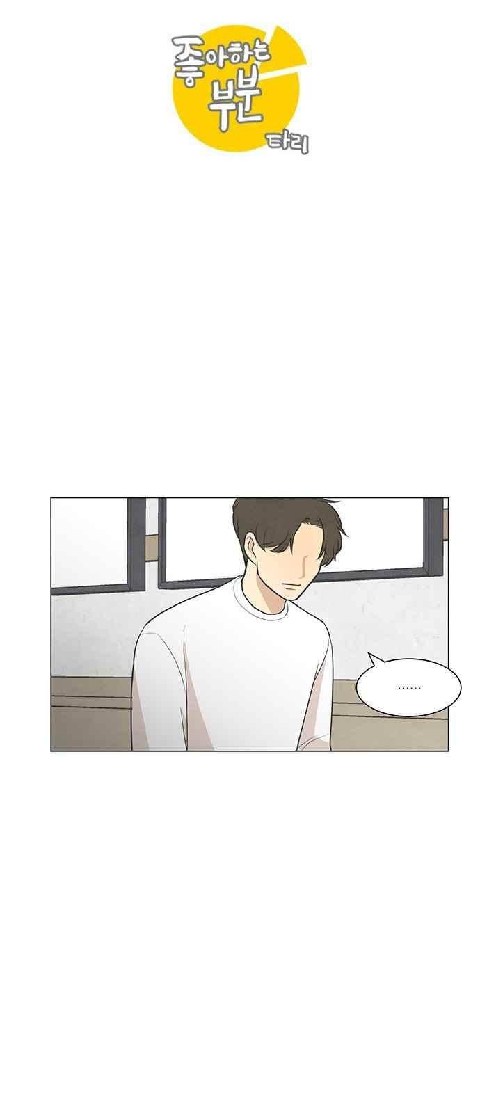 좋아하는 부분 46화 2