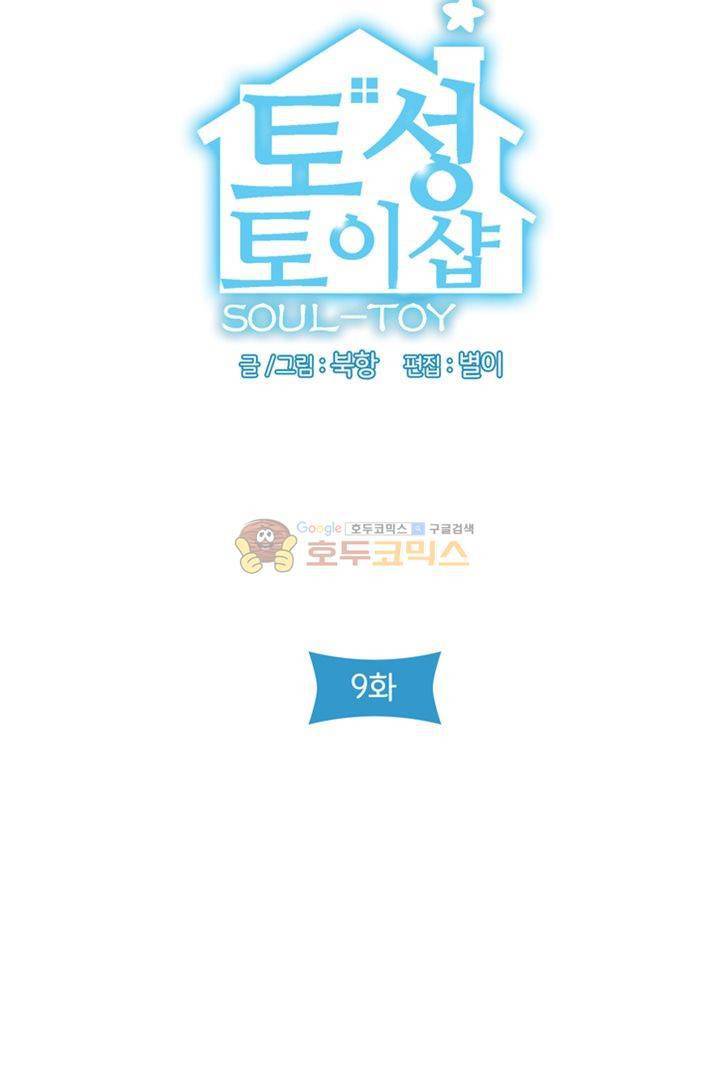 토성 토이샵 9화 4
