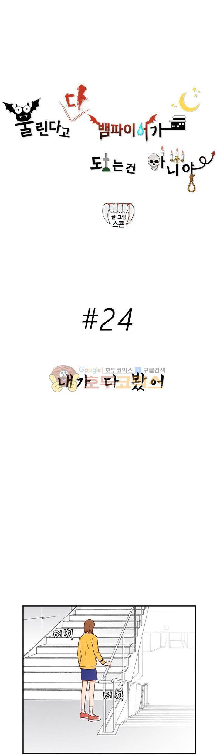 물린다고 다 뱀파이어가 되는 건 아니야 24화 2