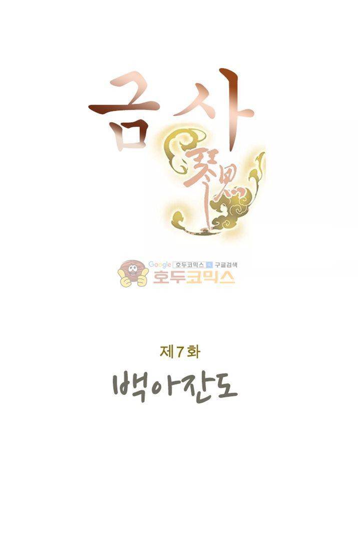 금사 7화 - 백아잔도 7