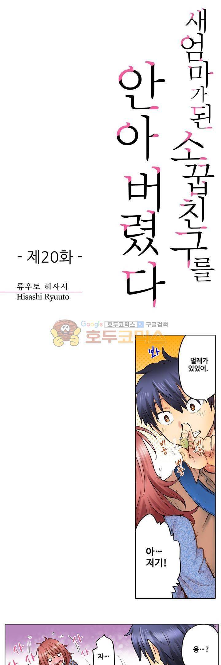 새엄마가 된 소꿉친구를 안아버렸다 20화 1