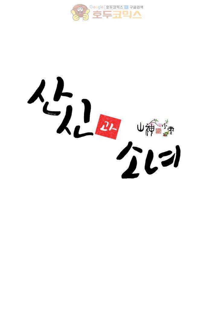 산신과 소녀 16화 - 대신 시집가다 2