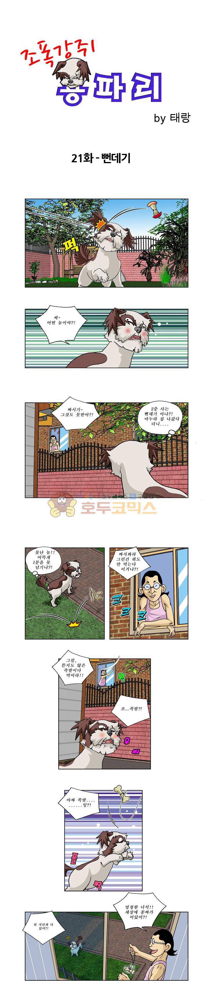 조폭강쥐 용파리 22화 - 뻔데기 1